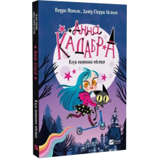 Книга Анна Кадабра. Книга 1. Клуб повного місяця / Педро Маньяс, Давід Сіерра Лістон (українською)