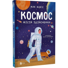 Книга Космос: місія здійсненна / Жак Жаб’є. (українською)