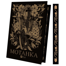 Книга Мотанка (із кольоровим зрізом) (українською)