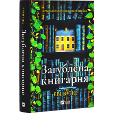 Книга Загублена книгарня /  Еві Вудс (українською)