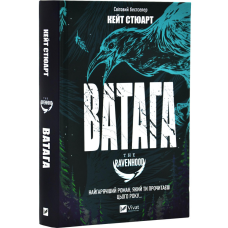 Книга Братство Ворона. Книга 1. Ватага / Кейт Стюарт (українською)