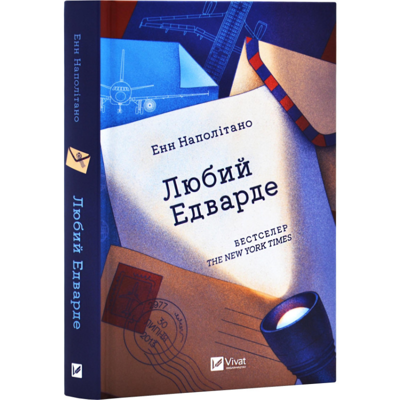 Книга Любий Едварде / Енн Наполітано (9786171707849) (українською)