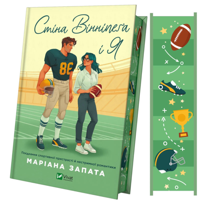 Книга Стіна Вінніпега і Я (із ілюстрованим зрізом) /  Маріана Запата (українською)