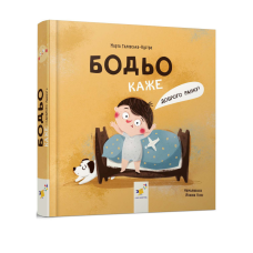 Книга Бодьо каже: Доброго ранку!. Я граюся, я вчуся / Марта Галевська-Кустра (українською)