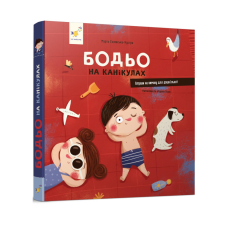 Книга Бодьо на канікулах. Я граюся, я вчуся / Марта Галевська-Кустра (українською)