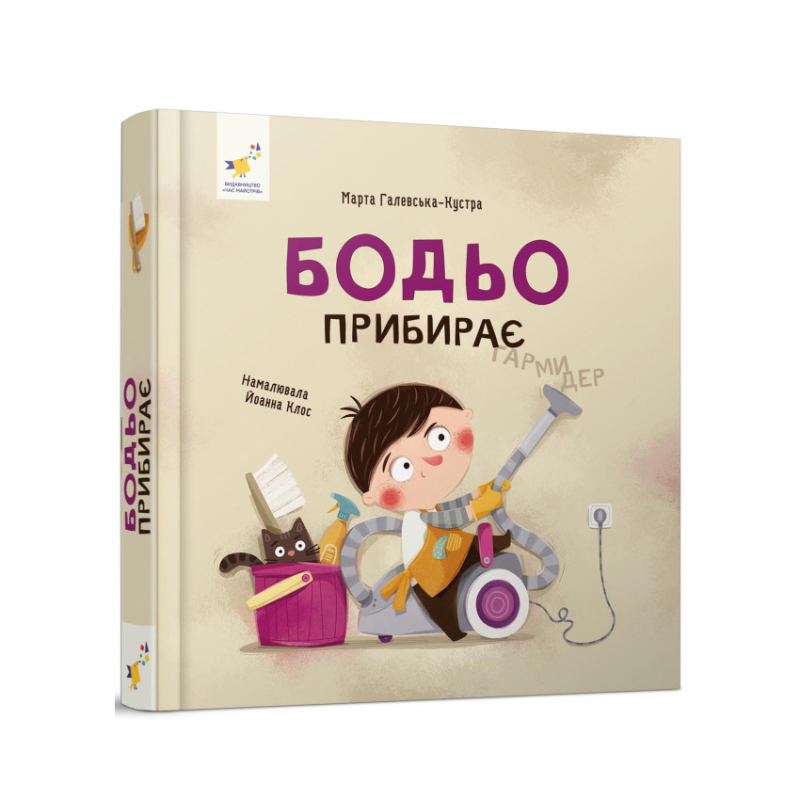 Книга Бодьо прибирає. Я граюся, я вчуся / Марта Галевська-Кустра (українською)