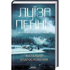 Книга Фатальне благословення. Головний інспектор Гамаш. Книга 2/ Луїза Пенні (українською)