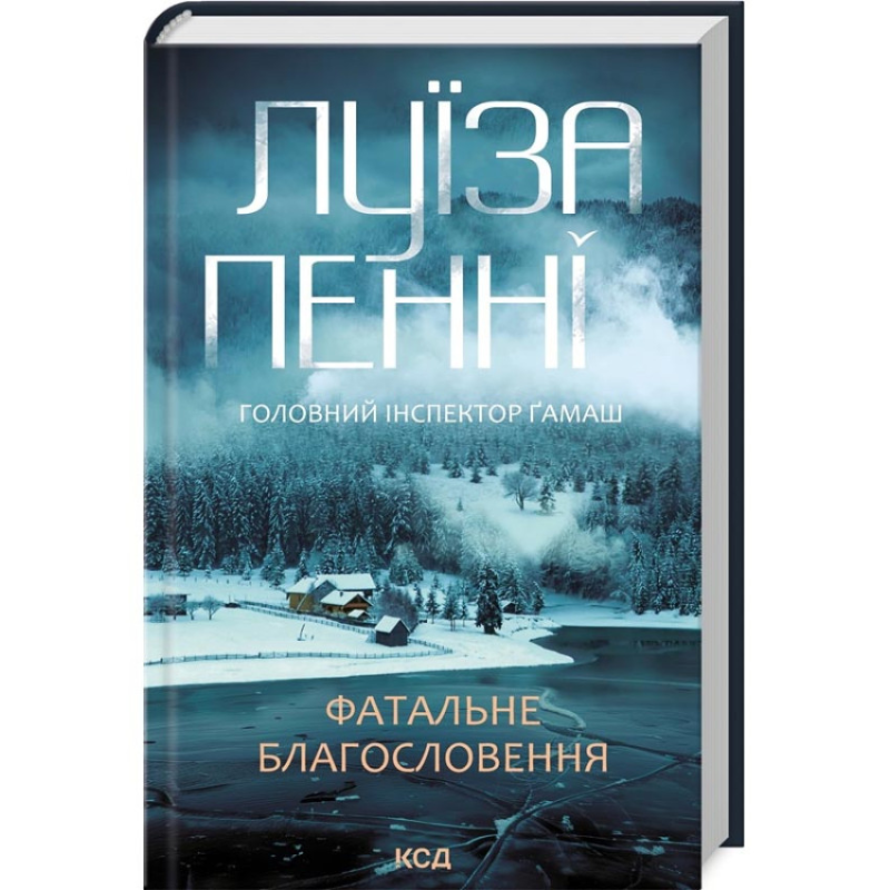 Книга Фатальне благословення. Головний інспектор Гамаш. Книга 2/ Луїза Пенні (українською)