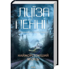 Книга Найжорстокіший місяць. Головний інспектор Гамаш. Книга 3/ Луїза Пенні (українською)