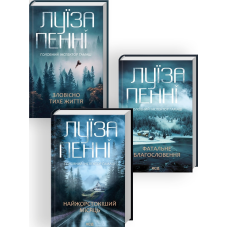 Комплект з 3-х книг. Головний інспектор Гамаш / Луїза Пенні (українською)