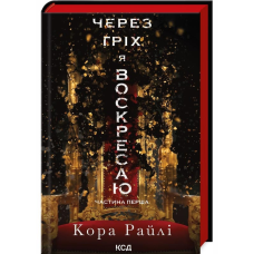 Книга Через гріх я воскресаю. Частина 1 / Кора Рейлі. Серія - Гріхи батьків (українською)