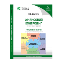 Книга Фінансовий контролінг для малих та середніх підприємств / Шатілло В. В. (українською)