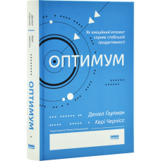 Книга Оптимум. Як емоційний інтелект сприяє стабільній продуктивності / Денiел Ґоулман
