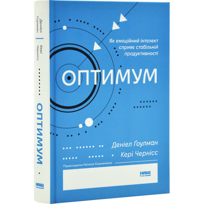 Книга Оптимум. Як емоційний інтелект сприяє стабільній продуктивності / Денiел Ґоулман
