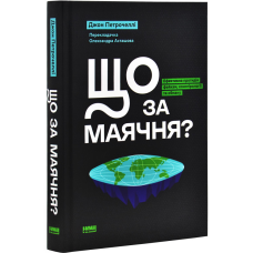 Книга Що за маячня? Ефективна протидія фейкам, конспірології та обману / Джон Петрочеллі