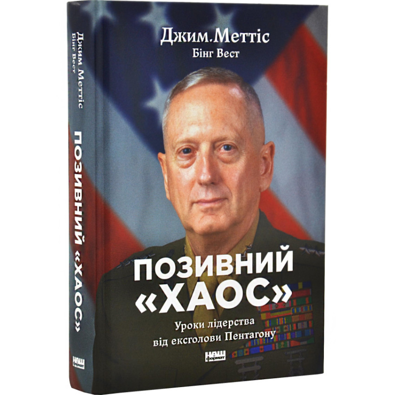 Книга Позивний «Хаос». Уроки лідерства від ексголови Пентагону/ Джим Меттіс, Бінг Вест (українською)