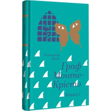 Книга Граф Монте-Крісто. Книга 1/ Александр Дюма. Золота полиця (9786178286644) (українською)