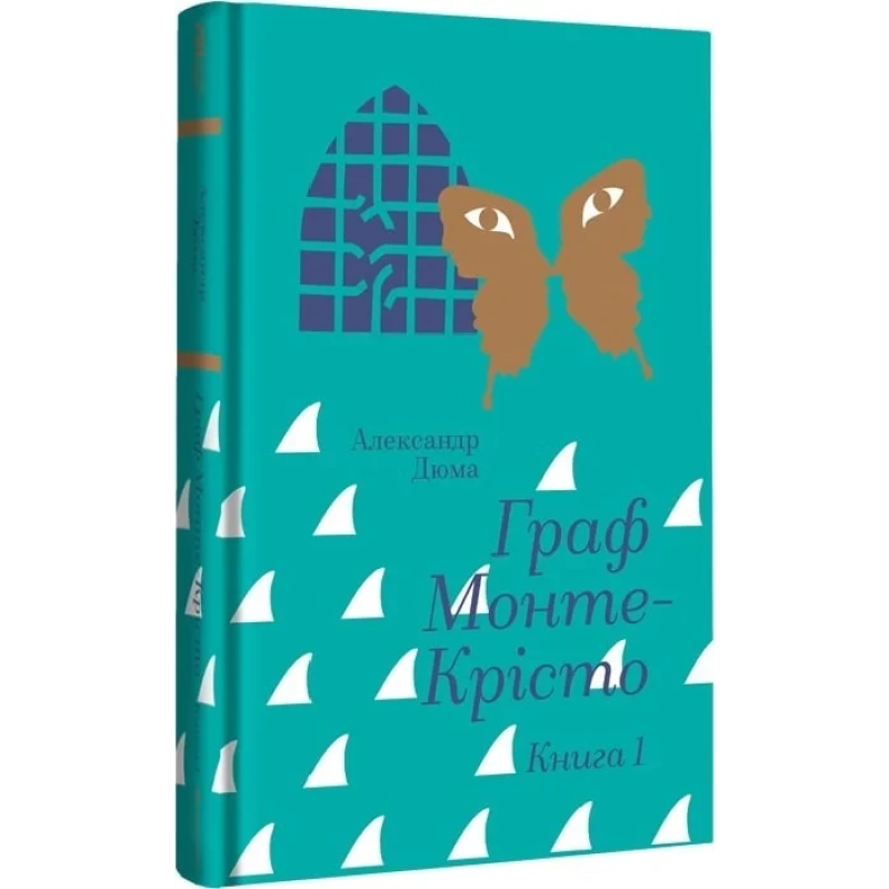 Книга Граф Монте-Крісто. Книга 1/ Александр Дюма. Золота полиця (9786178286644) (українською)