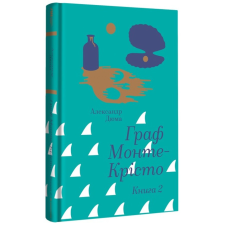 Книга Граф Монте-Крісто. Книга 2/ Александр Дюма. Золота полиця (9786178286699) (українською)