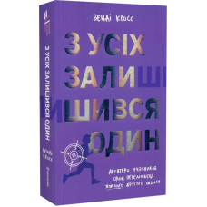Книга З усіх залишився один / Венді Кросс. Полиця джуніор (українською)