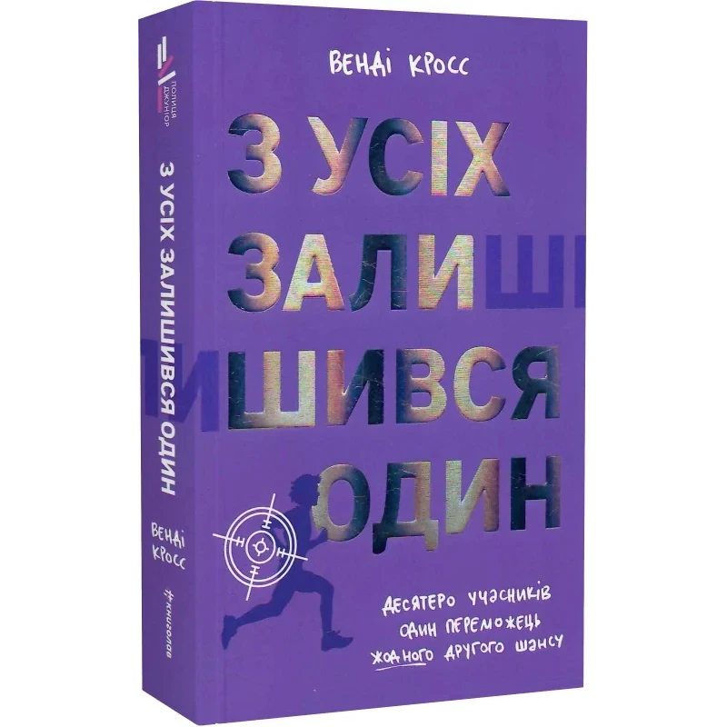 Книга З усіх залишився один / Венді Кросс. Полиця джуніор (українською)