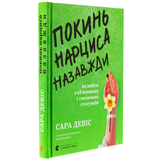 Книга Покинь нарциса назавжди. Як вийти з аб’юзивних і токсичних стосунків / Сара Девіс (українською)