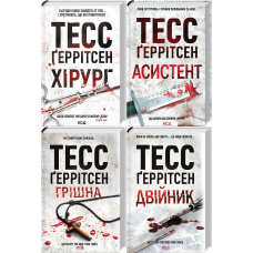 Тесс Геррітсен Комплект із 4-х книг (Хірург, Асистент, Грішна, Двійник). Ріццолі та Айлс (українською)