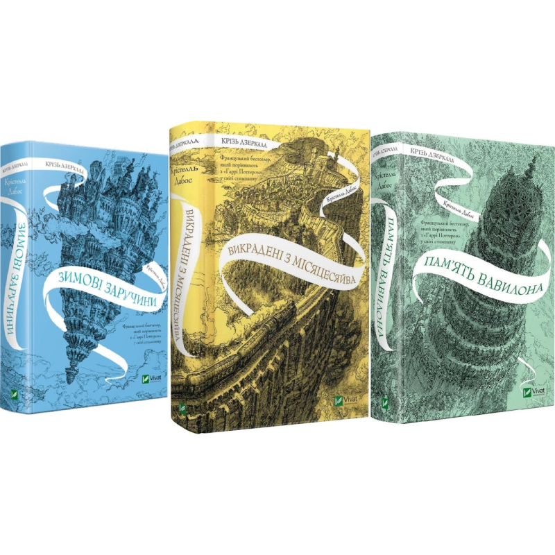 Крізь дзеркала.Комплект з 3-х книг / Крістелль Дабос (українською)