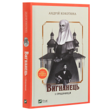 Книга Вигнанець і грішниця. Вигнанець. Книга 4 (м“яка палітурка) / Андрій Кокотюха (9786171712928)