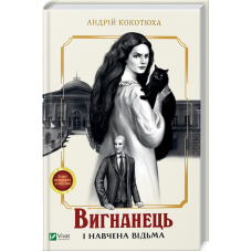 Книга Вигнанець і навчена відьма. Вигнанець. Книга 2 (м“яка палітурка) / Андрій Кокотюха (9786171712904)