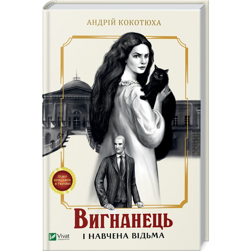 Книга Вигнанець і навчена відьма. Вигнанець. Книга 2 (м“яка палітурка) / Андрій Кокотюха (9786171712904)