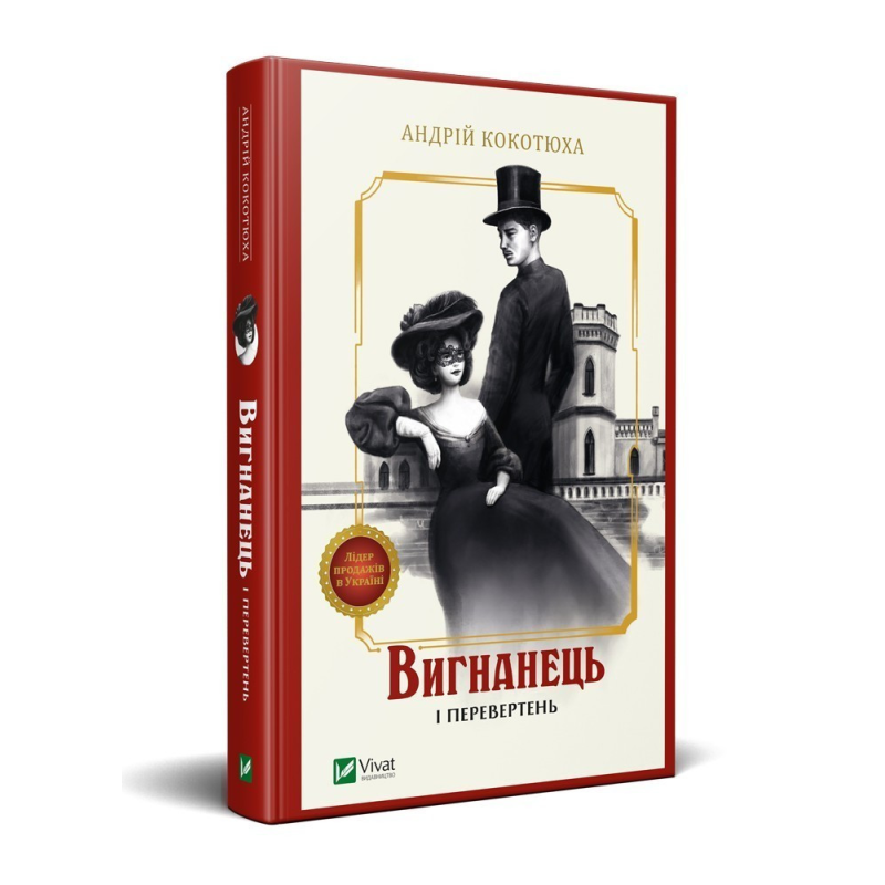 Книга Вигнанець і перевертень. Вигнанець. Книга 3 (м“яка палітурка) / Андрій Кокотюха (9786171712911)