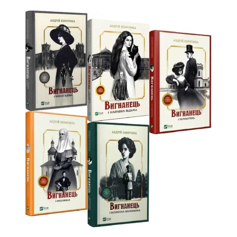 Книга Вигнанець. Комплект з 5-х книг (м“яка обкладинка) / Андрій Кокотюха (українською мовою)