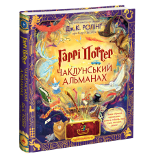 Книга Гаррі Поттер. Чаклунський альманах. Велике ілюстроване видання / Джоан Роулінг (українською)