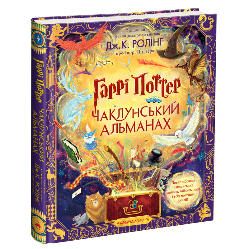 Книга Гаррі Поттер. Чаклунський альманах. Велике ілюстроване видання / Джоан Роулінг (українською)