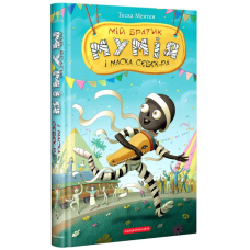 Книга Мій братик мумія і маска Себек-Ра. Книга 4 / Тоска Ментен (українською)
