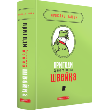 Книга Пригоди бравого вояка Швейка/ Ярослав Гашек (9786175853733) (українською)