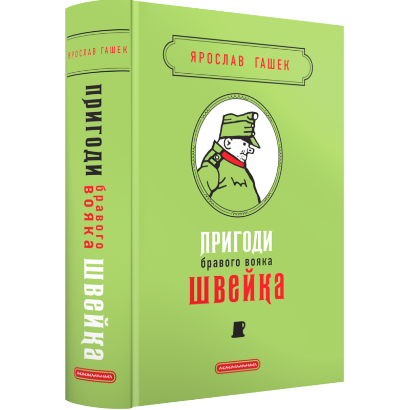 Книга Пригоди бравого вояка Швейка/ Ярослав Гашек (9786175853733) (українською)