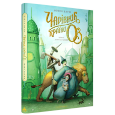 Книга Чарівник країни Оз. Велике ілюстроване видання / Френк Баум. Іван Сулима (українською)