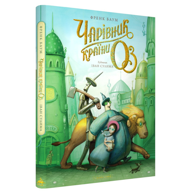 Книга Чарівник країни Оз. Велике ілюстроване видання / Френк Баум. Іван Сулима (українською)