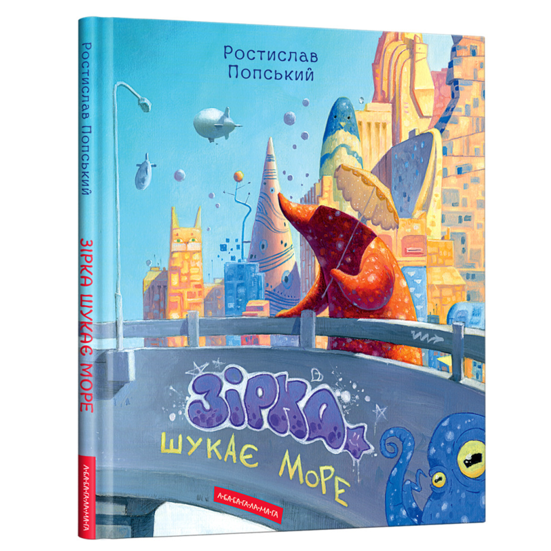 Книга Зірка шукає море / Ростислав Попський (українською)