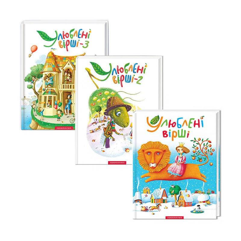 Комлект із 3 книг Улюблені вірші (у 3-х томах)