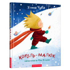 Книга Король-малюк / Уляна Чуба. Ріта Нільсон (українською)