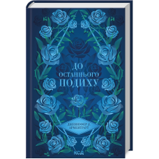 Книга Темні Елементи.Книга 3. До останнього подиху / Дженніфер Арментраут (українською)