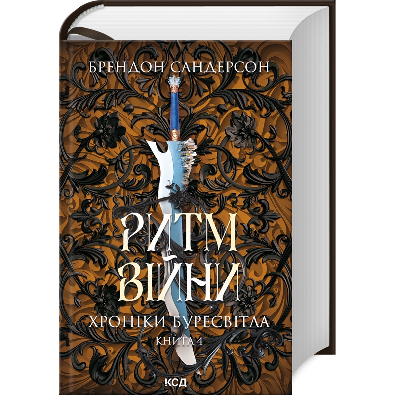 Книга Хроніки Буресвітла. Книга 4. Ритм війни / Брендон Сандерсон (українською)