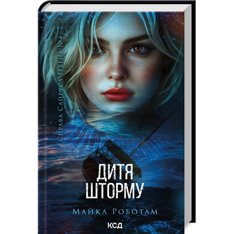 Книга Дитя шторму. Справа Сайруса Гевена. Книга 4. Майкл Работам (українською)