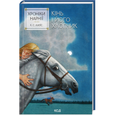 Книга Кінь і його хлопчик. Хроніки Нарнії. Книга 3 / К.С.Льюїс (українською)