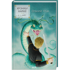 Книга Срібний трон. Хроніки Нарнії. Книга 6 / К.С.Льюїс (українською)