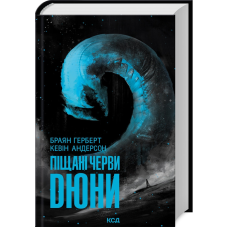 Книга Піщані черви Дюни. Хроніки Дюни. Книга 8 / Брайан Герберт. Дюна (українською)