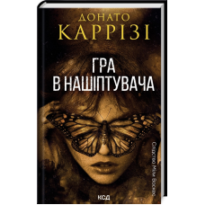 Книга Гра в нашіптувача. Слідство Міли Васкес. Книга 4 / Донато Каррізі (українською)